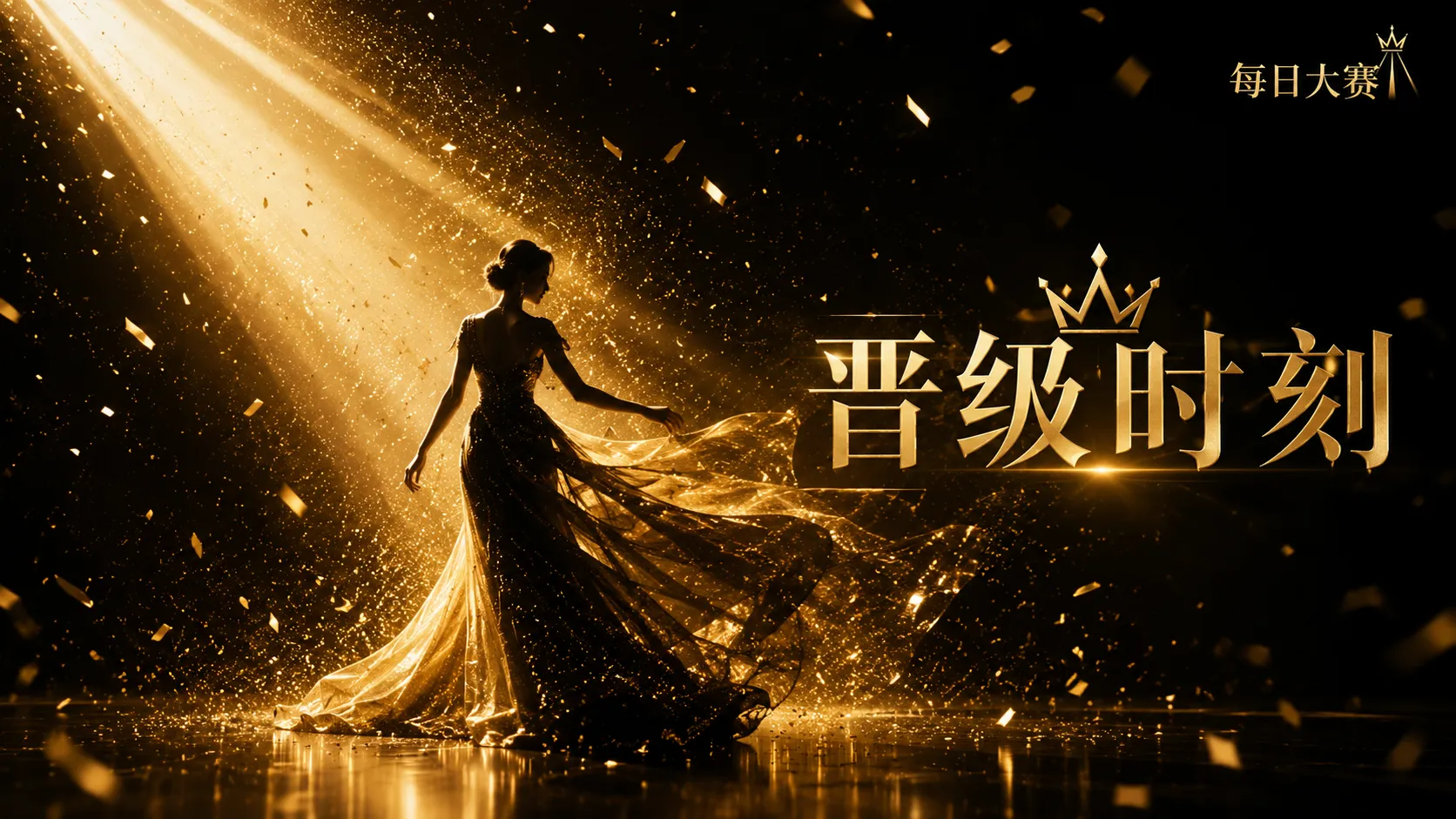 每日大赛时尚造型专题